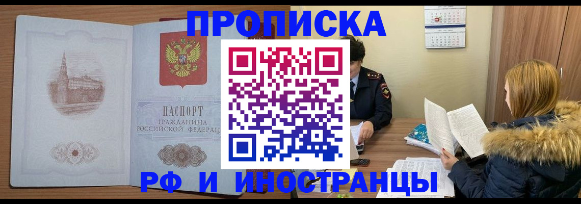купить прописку в Минеральных Водах