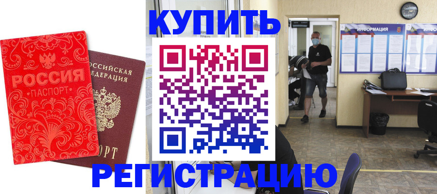 временная регистрация купить в Минеральных Водах